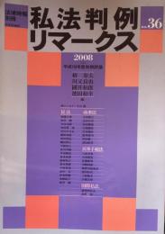 私法判例リマークス（法律時報別冊）no.36　2008（上）　平成19年度判例評論