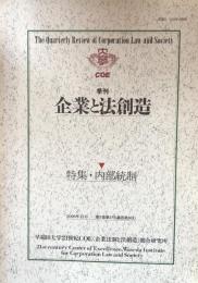 季刊　企業と法創造　第3巻第3号(通巻第9号）　特集・内部統制