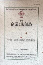 季刊　企業と法創造　第1巻第4号(通巻第4号）　特集・研究成果の中間報告
