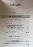 季刊　企業と法創造　第1巻第4号(通巻第4号）　特集・研究成果の中間報告