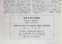 季刊　企業と法創造　第1巻第4号(通巻第4号）　特集・研究成果の中間報告