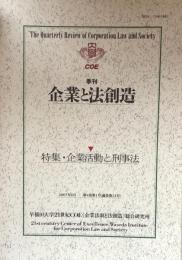 季刊　企業と法創造　第4巻第1号(通巻第11号）　特集・企業活動と刑事法