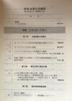 季刊　企業と法創造　第4巻第1号(通巻第11号）　特集・企業活動と刑事法