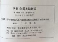 季刊　企業と法創造　第4巻第1号(通巻第11号）　特集・企業活動と刑事法
