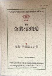 季刊　企業と法創造　2巻第1号(通巻第5号）　特集・基礎法と企業