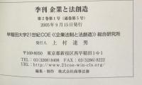 季刊　企業と法創造　2巻第1号(通巻第5号）　特集・基礎法と企業