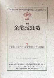 季刊　企業と法創造　第2巻第2・第3合併号(通巻第6号）　特集・変容する企業社会と労働法