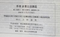 季刊　企業と法創造　第2巻第2・第3合併号(通巻第6号）　特集・変容する企業社会と労働法