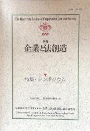 季刊　企業と法創造　第1巻第3号(通巻第3号）　特集・シンポジウム