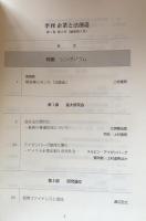季刊　企業と法創造　第1巻第3号(通巻第3号）　特集・シンポジウム