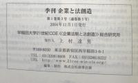 季刊　企業と法創造　第1巻第3号(通巻第3号）　特集・シンポジウム