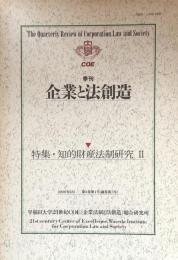 季刊　企業と法創造　第3巻第1号(通巻第7号）特集・知的財産法制研究Ⅱ