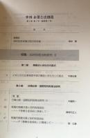 季刊　企業と法創造　第3巻第1号(通巻第7号）特集・知的財産法制研究Ⅱ