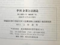 季刊　企業と法創造　第3巻第1号(通巻第7号）特集・知的財産法制研究Ⅱ