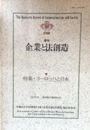 季刊　企業と法創造　第3巻第4号(通巻第10号）特集・ヨーロッパと日本