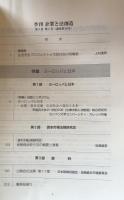 季刊　企業と法創造　第3巻第4号(通巻第10号）特集・ヨーロッパと日本