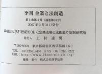 季刊　企業と法創造　第3巻第4号(通巻第10号）特集・ヨーロッパと日本