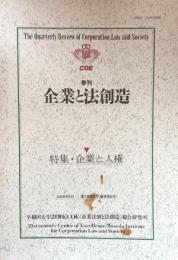 季刊　企業と法創造　第3巻第2号(通巻第8号）特集・企業と人権