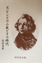 ディケンズの小説とその時代
