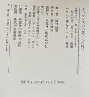 ディケンズの小説とその時代