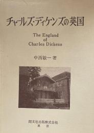 チャールズ・ディケンズの英国