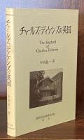 チャールズ・ディケンズの英国