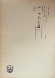 ディケンズを読む ＜志学台叢書 1＞