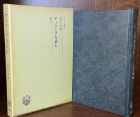ディケンズを読む ＜志学台叢書 1＞