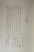 ディケンズを読む ＜志学台叢書 1＞