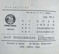 ディケンズとロンドン（研究社選書16)