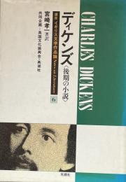 ディケンズ＜後期の小説＞（講座・イギリス文学作品論・第6巻）