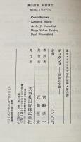 ディケンズ＜後期の小説＞（講座・イギリス文学作品論・第6巻）