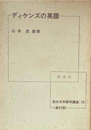 ディケンズの英語 ＜英米文学語学講座 10＞ 新訂版