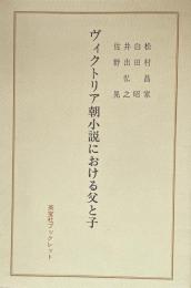 ヴィクトリア朝小説における父と子（英宝社ブックレット）