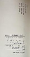 ヴィクトリア朝小説における父と子（英宝社ブックレット）