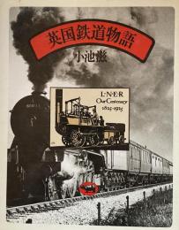 英国鉄道物語