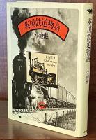 英国鉄道物語