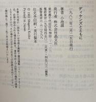 ディケンズとともに