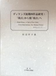ディケンズ後期四作品研究:「視点」から脱「視点」へーBleak House,A Tale of Two Cities,Great Expectations,Our Mutual Friend