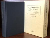 ディケンズ後期四作品研究:「視点」から脱「視点」へーBleak House,A Tale of Two Cities,Great Expectations,Our Mutual Friend