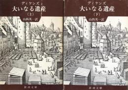 大いなる遺産　上下揃　（新潮文庫）