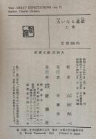 大いなる遺産　上下揃　（新潮文庫）