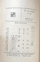 大いなる遺産　上下揃　（新潮文庫）