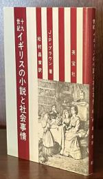十九世紀イギリスの小説と社会事情
