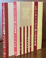十九世紀イギリスの小説と社会事情
