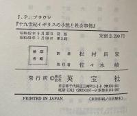 十九世紀イギリスの小説と社会事情