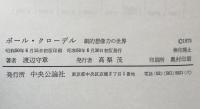 ポール・クローデル　劇的想像力の世界