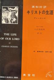 英和対訳　キリストの生涯