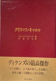クリスマス・キャロル