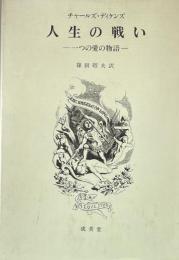 人生の戦い : 一つの愛の物語